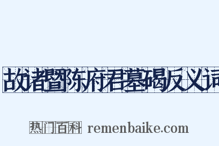 故诸暨陈府君墓碣反义词是什么意思的图片